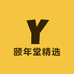 颐年堂精选