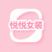悦悦高端大码女装