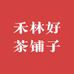 禾林好茶铺子
