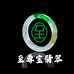至尊宝翡翠玉石