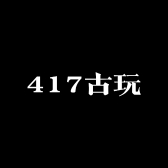 417古玩