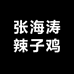 张海涛辣子鸡