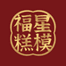 福星糕模