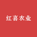 红喜农业