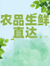农品生鲜直达