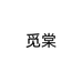 觅棠个体店