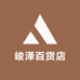 峻泽百货店