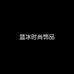 蓝冰时尚饰品