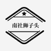 南社狮子头咸菜