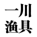 一川渔具