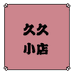 久久小店
