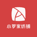 小罗家纺铺
