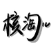 核淘儿