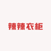 辣辣衣柜