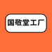 国敬堂工厂店