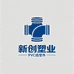 新创塑业