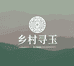 乡村寻玉