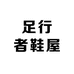 足行者鞋屋