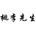 桃李先生布言者男装专卖店