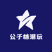 公子林潮玩