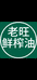 老旺农家鲜榨油甄选坊