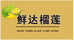 鲜达榴莲