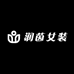 润茵女装旗舰店
