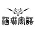 涵琳密语个人护理旗舰店