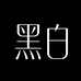 黑白铺子
