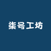 柒号工坊