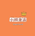 小四奢品
