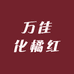 化州市万佳化橘红专业合作社