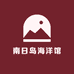 南日岛海洋馆