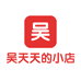 吴天天的小店