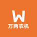 万两农机