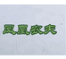 凤凰农夫生鲜