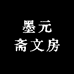 墨元斋文房