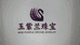 玉紫兰翡翠珠宝
