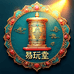 易玩堂文玩商行