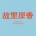 广州故里原香农业科技有限公司