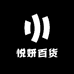 悦妍百货