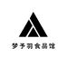 梦予羽
