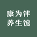 康为伴养生馆