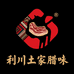 利川土家腊味