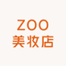 ZOO美妆店