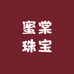 蜜棠珠宝