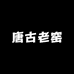 唐古老窑