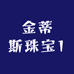 金蒂斯珠宝1