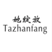 tzf她绽放