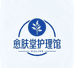 愈肤堂护理馆